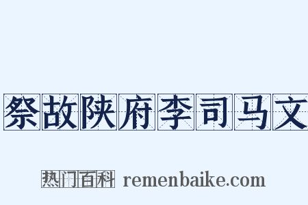 祭故陕府李司马文是什么意思的图片